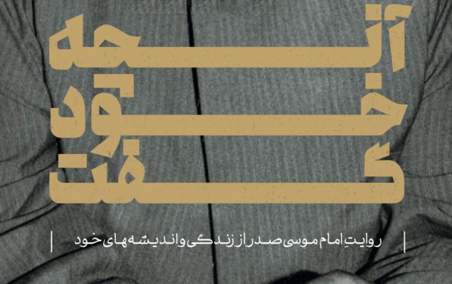 انتشار کتاب آنچه خود گفت