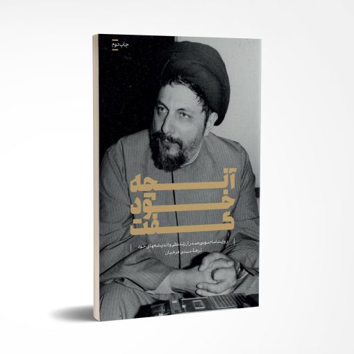 امام موسی صدر در قاب کتاب‌ها