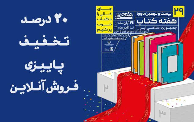 تخفیف پاییزی هفته کتاب