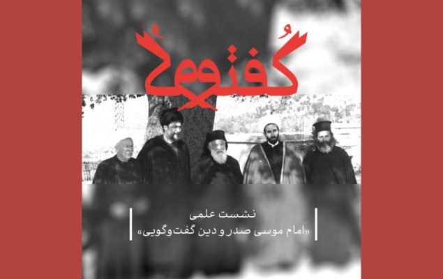 نشست دین گفت‌وگویی