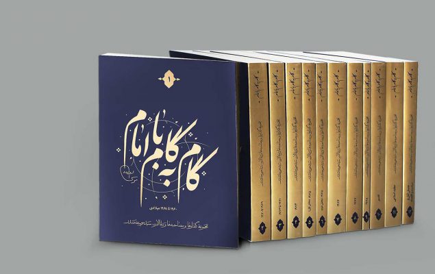 چاپ دوم گام به گام با امام