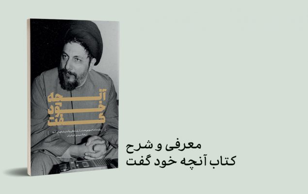 معرفی کتاب آنچه خود گفت