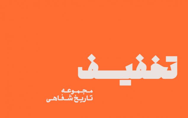 تخفیف مجموعه تاریخ شفاهی