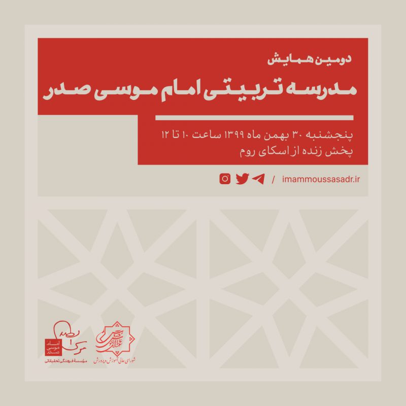 موسسه فرهنگی تحقیقاتی امام موسی صدر
