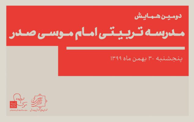 همایش مدرسه تربیتی امام صدر