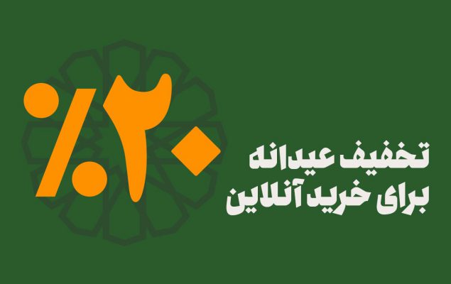 تخفیف عیدانه