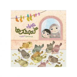 عید گنجشک ها