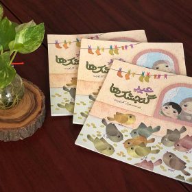 عید گنجشک‌ها رسید؛ انتشار نخستین کتاب برای کودکان در موسسه امام موسی صدر