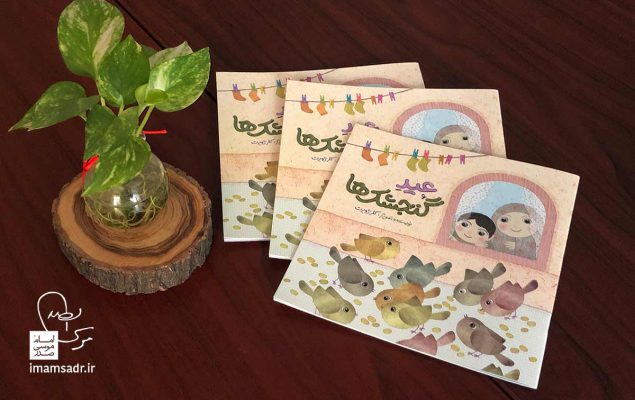انتشار کتاب عید گنجشک ها
