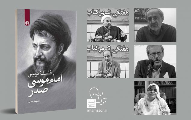 نقد و بررسی کتاب «فلسفه تربیتی امام موسی صدر»