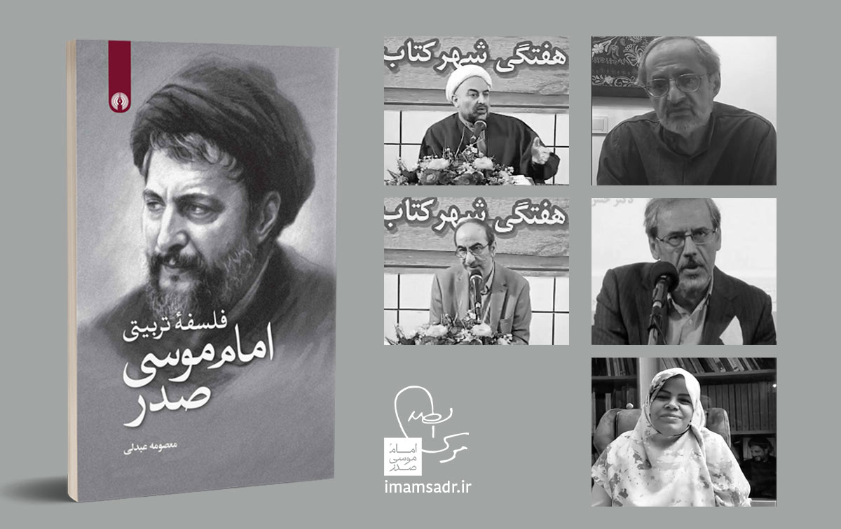 نقد و بررسی کتاب «فلسفه تربیتی امام موسی صدر»