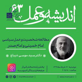 مطالعه شخصیت و عمل سیاسی امام خمینی و امام صدر