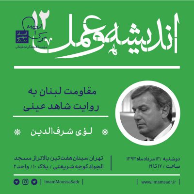 درس گفتار اندیشه و عمل ۱۲