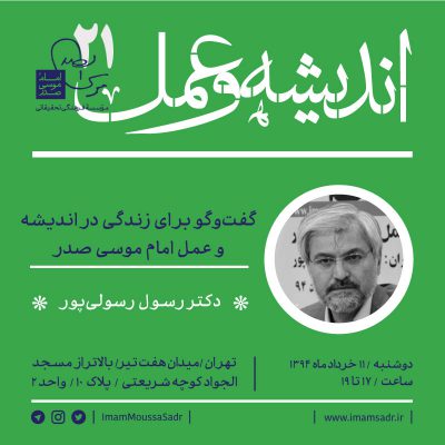 درس گفتار اندیشه و عمل ۲۱