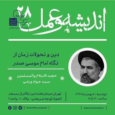 درس گفتار اندیشه و عمل ۲۸