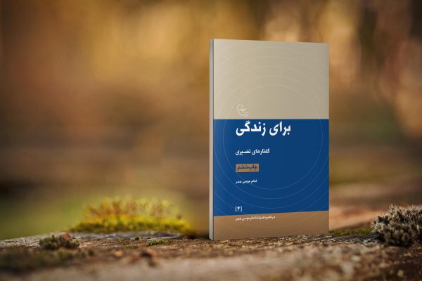 کتاب برای زندگی مجموعه تفسیر