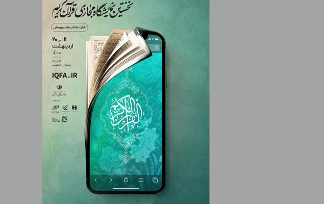 نمایشگاه مجازی قرآن