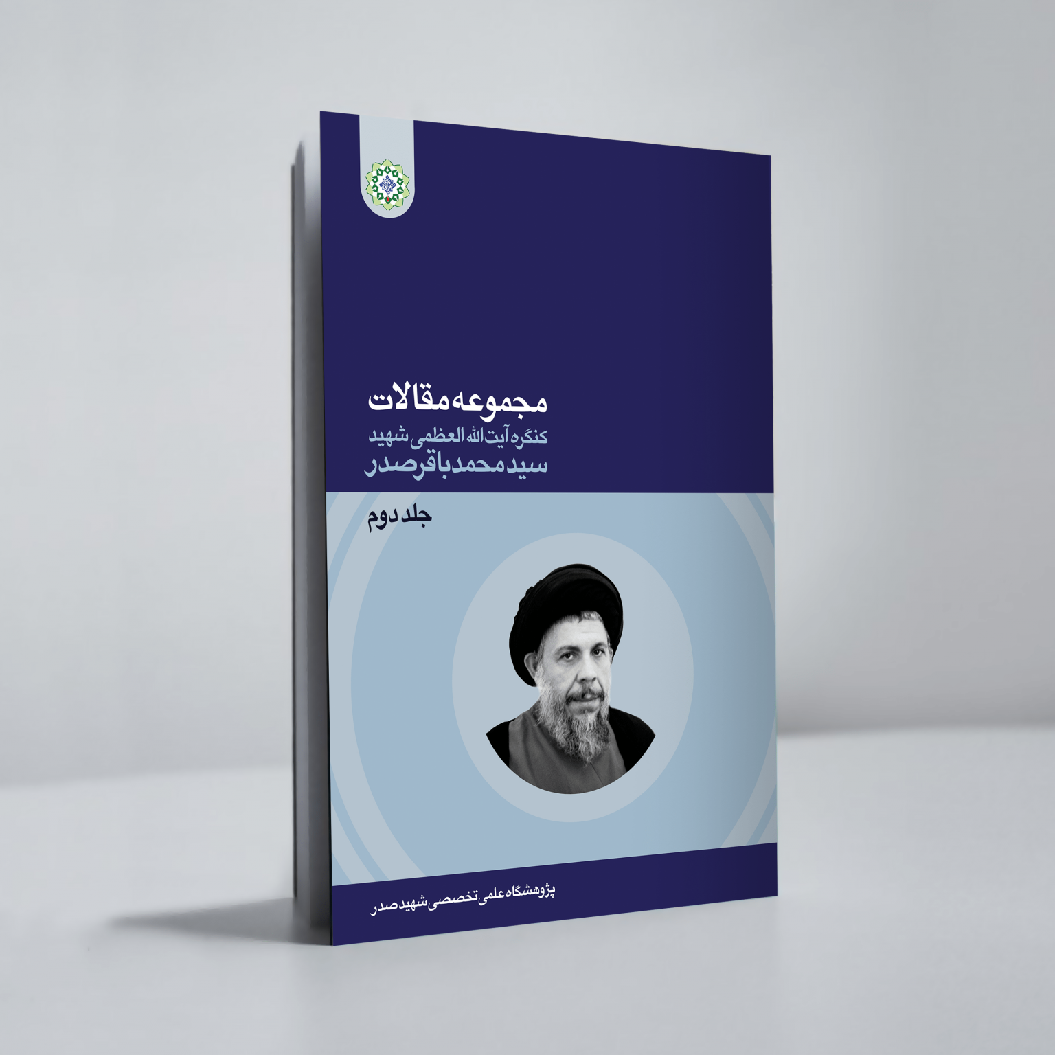 مجموعه مقالات کنگره شهید سید محمد باقر صدر جلد دوم