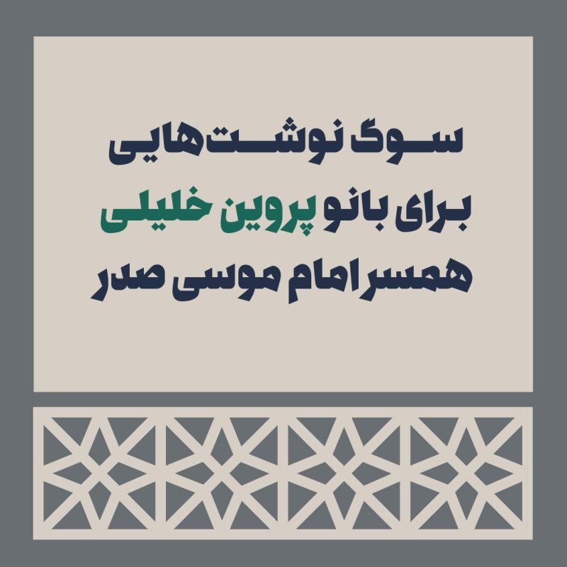 موسسه فرهنگی تحقیقاتی امام موسی صدر