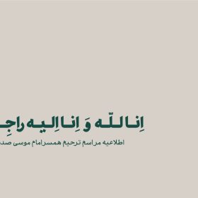 اطلاعیه مراسم ترحیم همسر امام موسی صدر در تهران