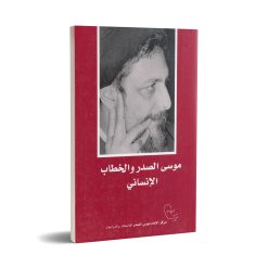 موسی الصدر و الخطاب الانساني