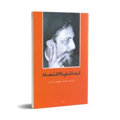 أبحاث في الإقتصاد