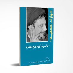 تأسیسا لمجتمع مقاوم