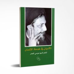 الأدیان في خدمة الأنسان