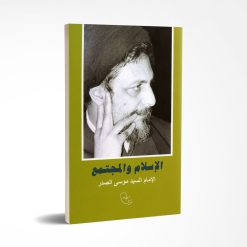 الاسلام و المجتمع