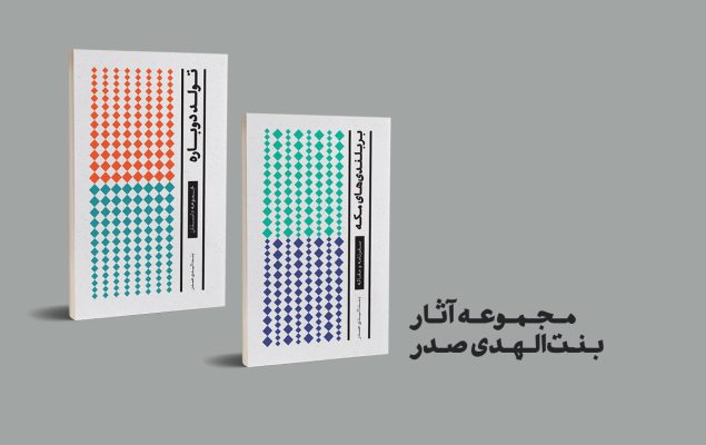 مجموعه آثار بنت‌الهدی صدر