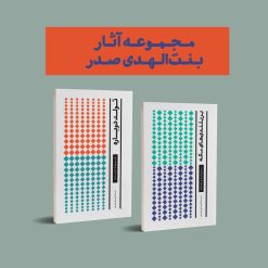 مجموعه آثار بنت الهدی صدر