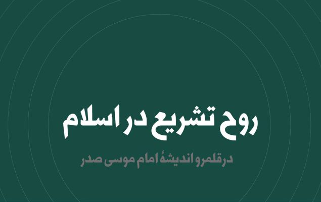 معرفی کتاب روح تشریع کنفرانس الجزایر