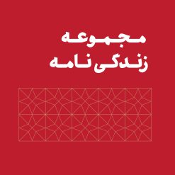 مجموعه زندگینامه