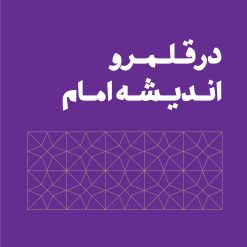 در قلمرو اندیشه امام موسی صدر