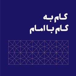 گام به گام با امام
