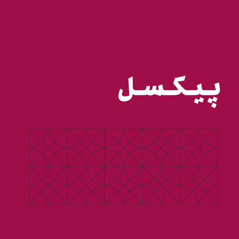 موسسه فرهنگی تحقیقاتی امام موسی صدر