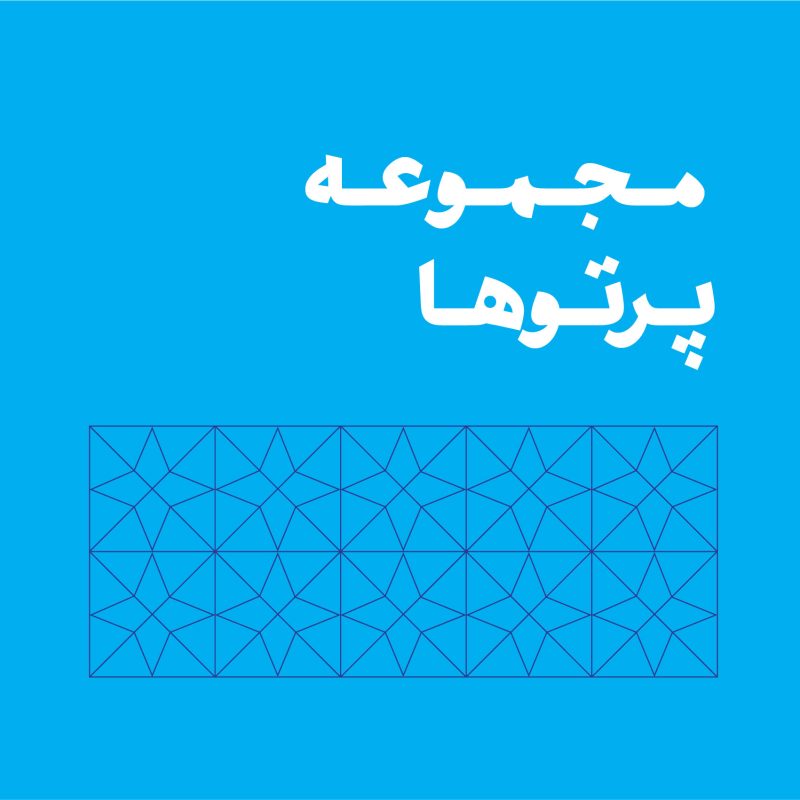 موسسه فرهنگی تحقیقاتی امام موسی صدر