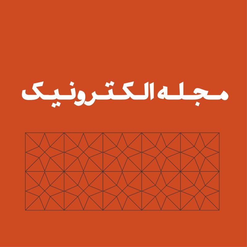 موسسه فرهنگی تحقیقاتی امام موسی صدر