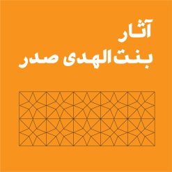 آثار بنت‌الهدی صدر
