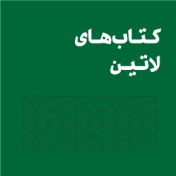 کتاب‌های لاتین