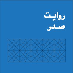 روایت صدر