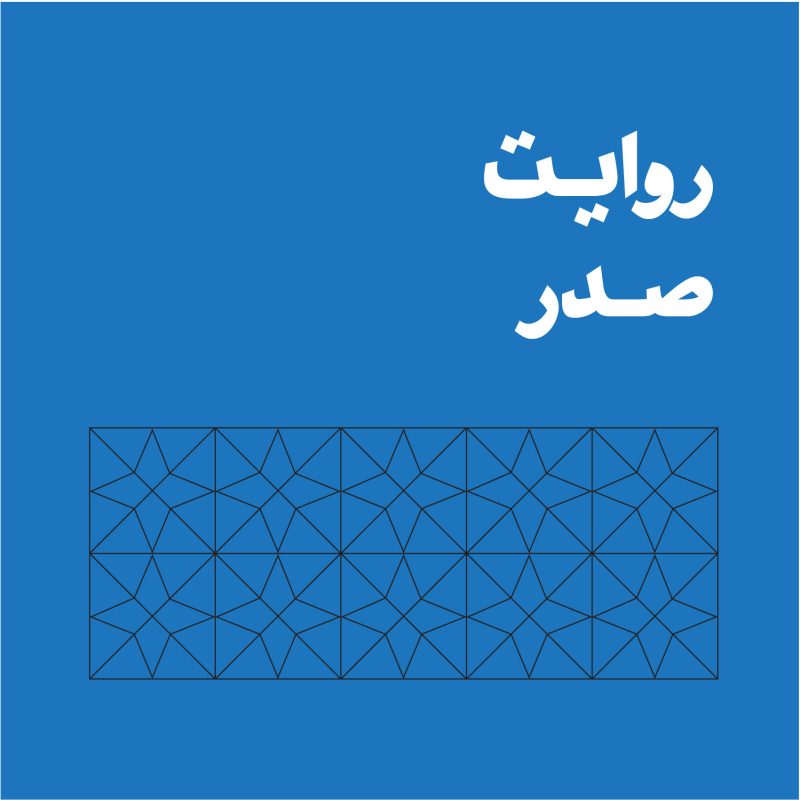 روایت صدر