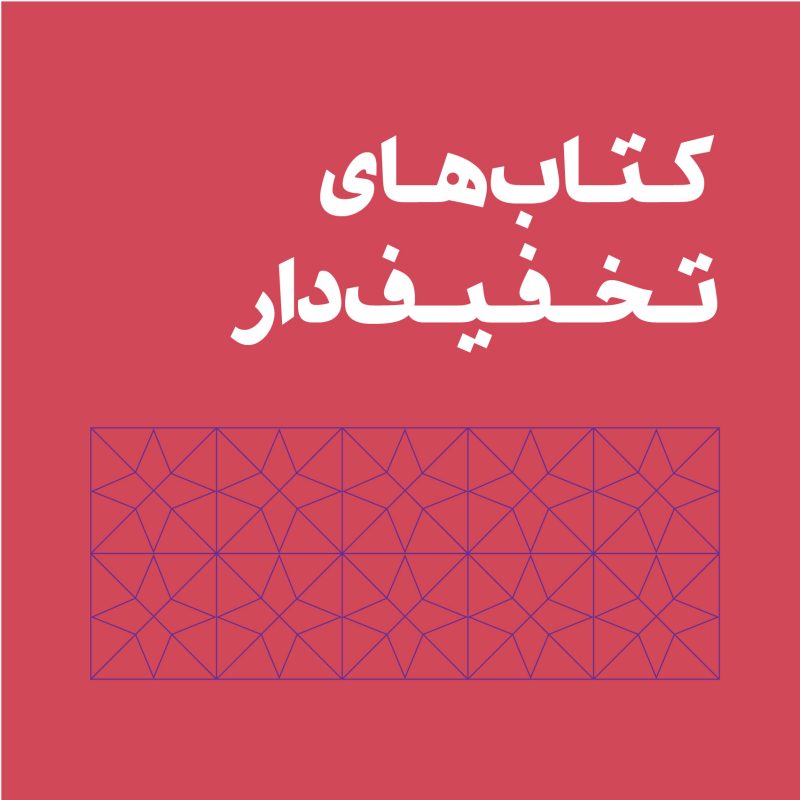 کتابهای تخفیفدار