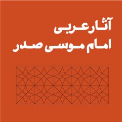 کتاب‌های عربی امام موسی صدر