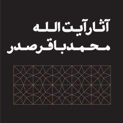 آثار آیت الله سید محمد باقر صدر