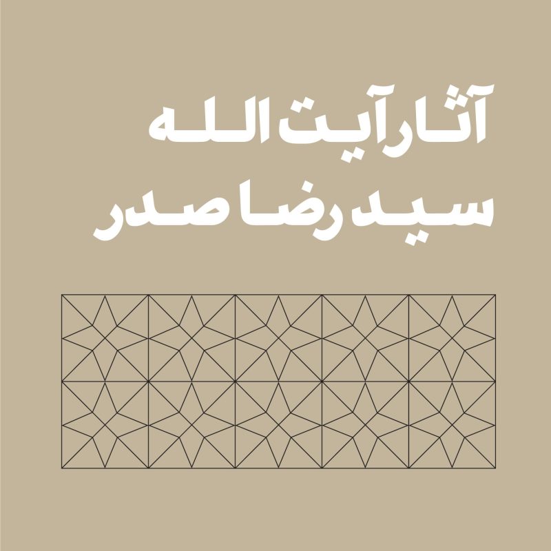 آثار آیت الله سید رضا صدر