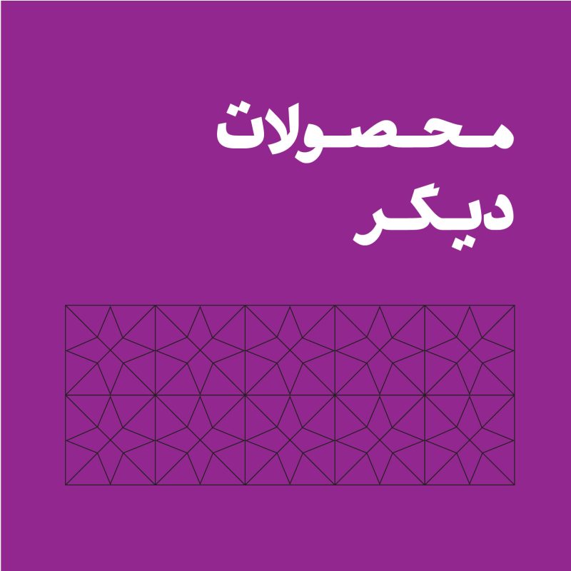 محصولات دیگر