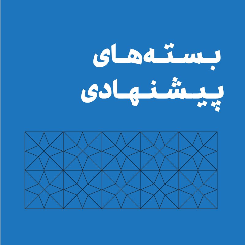 بستههای پیشنهادی