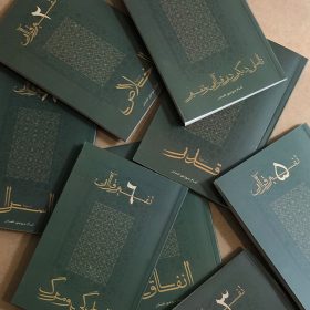 مجموعه تفسیرهای کوچک قرآن به چاپ دوم رسید