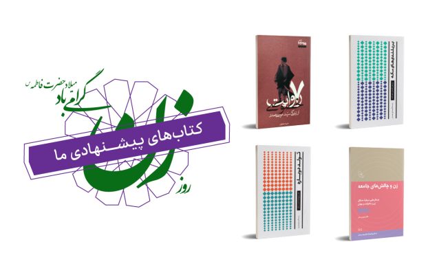 کتاب های روز زن